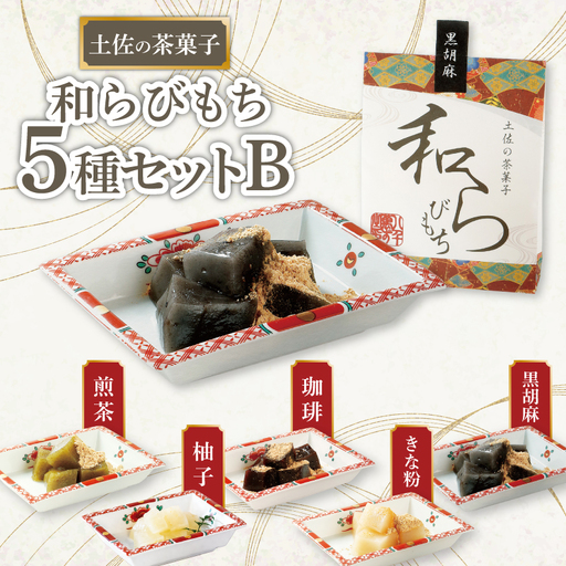 土佐の茶菓子 和らびもち 5種セット B 高知県 安田町 KH-0002