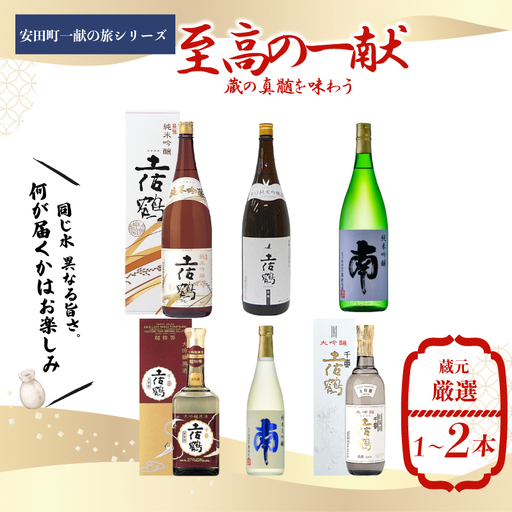 安田町一献の旅シリーズ 至高の一献 日本酒 高知県 安田町