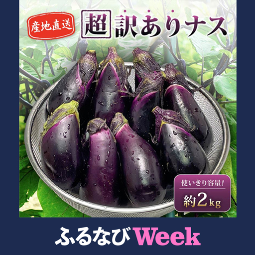 【ふるなびWEEK対象】 【先行受付】 安田町産 「超」 訳あり ナス なす 2kg  新鮮 野菜 YM-0002