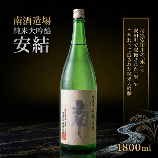 純米大吟醸 安結 (あゆ) 1800ml