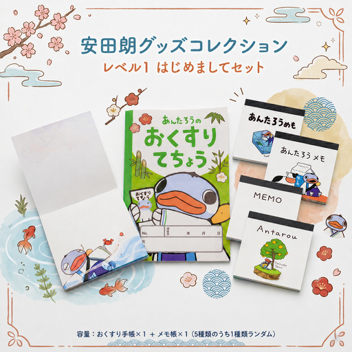 安田朗グッズコレクション レベル1 はじめましてセット