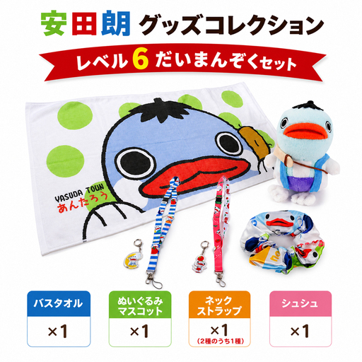 安田朗グッズコレクション レベル6 だいまんぞくセット