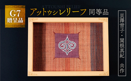 [貴重・受注生産品]G7贈呈品「アットウシレリーフ」同等品(貝澤雪子・関根真紀共作) ふるさと納税 人気 おすすめ ランキング アイヌ民芸品 伝統工芸品 織物 アットウシ北海道 平取町 送料無料
