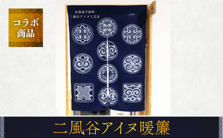 [コラボ商品]二風谷アイヌ暖簾[コラボ商品] ふるさと納税 人気 おすすめ ランキング アイヌ民芸品 伝統工芸品 のれん 暖簾 平取町 送料無料