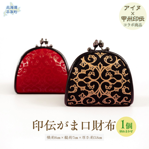 【コラボ商品】印伝がま口（アイヌ×甲州印伝） BRTA019