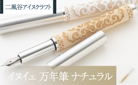 [二風谷アイヌクラフト]イヌイェ〜万年筆〜(ナチュラル)