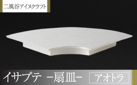 [二風谷アイヌクラフト]イサプテ〜扇皿〜アオトラ ふるさと納税 人気 おすすめ ランキング アイヌ民芸品 伝統工芸品 皿 器 料理 北海道 平取町 送料無料