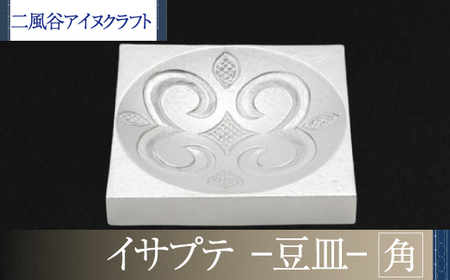 [二風谷アイヌクラフト]イサプテ〜豆皿〜角 ふるさと納税 人気 おすすめ ランキング アイヌ民芸品 伝統工芸品 皿 器 料理 北海道 平取町 送料無料