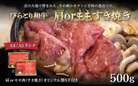 [A4/A5ランク黒毛和牛]びらとり和牛肩orモモすき焼き500gオリジナル割り下付き