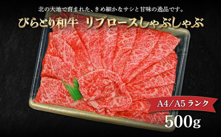 [A4/A5ランク黒毛和牛]びらとり和牛リブロースしゃぶしゃぶ500g