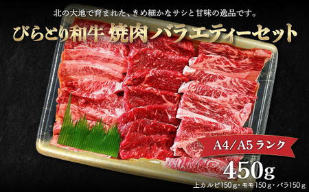 [A4/A5ランク黒毛和牛]びらとり和牛焼肉バラエティーセット450g