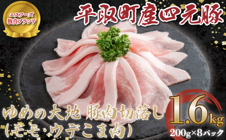 [平取町産四元豚]平取町産ゆめの大地豚肉切落し(モモ・ウデこま肉)200g×8パック計1.6kg