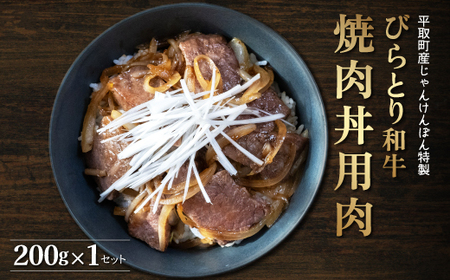 【平取町産じゃんけんぽん特製】びらとり和牛焼肉丼用肉200ｇ ふるさと納税 人気 おすすめ ランキング 和牛 肉 焼肉 丼 北海道 平取町 送料無料 BRTF003