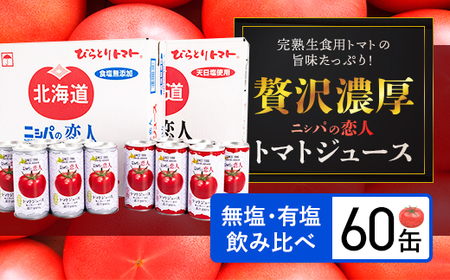 完熟生食用トマトの旨味たっぷり!“贅沢濃厚"「ニシパの恋人」トマトジュース無塩・有塩 飲み比べの60缶 BRTH005 トマトジュｰス