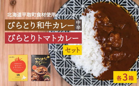 びらとり和牛カレー中辛・びらとりトマトカレーセット(各3箱)