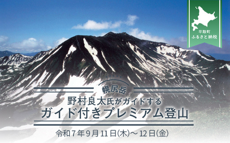 先行予約[日本百名山]北海道分水嶺 野村良太氏がガイドする幌尻岳ガイド付きプレミアム登山 令和7年9月11(木)〜12(金)[ ふるさと納税 人気 おすすめ ランキング 幌尻岳 山 ガイド ツアー 北海道 平取町 送料無料 ]B