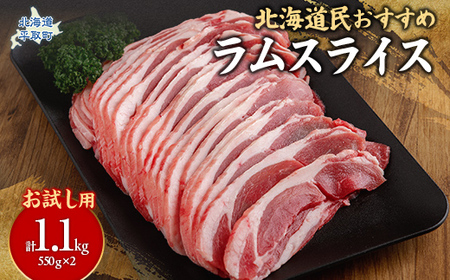 【お試し用】北海道民おすすめ定番の『ラムスライス』550g×2（1.1kg）【 ふるさと納税 人気 おすすめ ランキング 羊 ラム 肉 スライス ラムスライス お試し ジンギスカン 焼肉 BBQ バーベキュー おいしい 北海道 平取町 送料無料 】 BRTI013