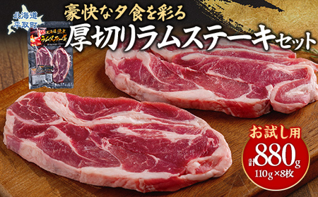[お試し用]豪快な夕食を彩る『厚切りラムステーキ』8枚セットB