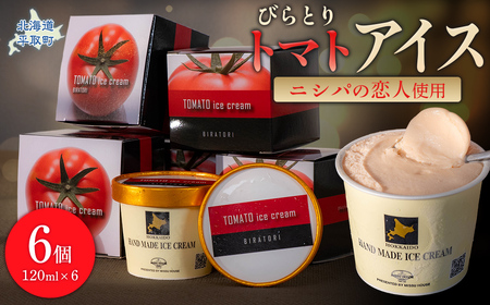 [ニシパの恋人使用]びらとりトマトアイス120ml 6個セット [ アイス アイスクリーム トマト トマトアイス スイーツ ]