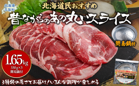【厚さ３種類/食べ比べ/丸スライス】『ラムスライス』550g×3、大容量の1.65kg【簡易鍋付き１枚】 BRTI018