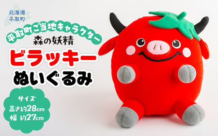 [ご当地キャラ平取町]ビラッキーぬいぐるみ