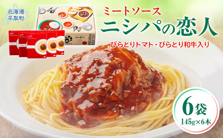ニシパの恋人ミートソース びらとりトマト・びらとり和牛入り145g×6袋