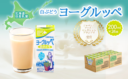 北海道日高乳業[春夏限定]白ぶどうヨーグルッペ200ml×24本 BRTR003 | ヨーグルッペ
