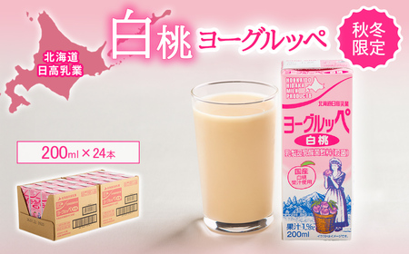 北海道日高乳業[秋冬限定]白桃ヨーグルッペ200ml×24本