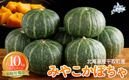 [先行予約/8月以降発送][家庭用][北海道平取町産]優品 みやこカボチャ1箱7玉サイズ10kg