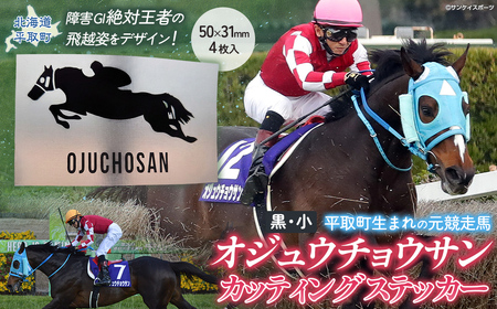 [オジュウチョウサン]カッティングステッカー(小)4枚入り