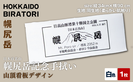 [日本百名山]幌尻岳記念手拭い(白 山頂看板デザイン)