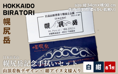 [日本百名山]幌尻岳記念手拭いセット(紺 アイヌ文様入り、白 山頂看板デザイン )