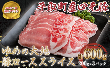 [平取町産四元豚]ゆめの大地豚ローススライス 200g×3パック計600g