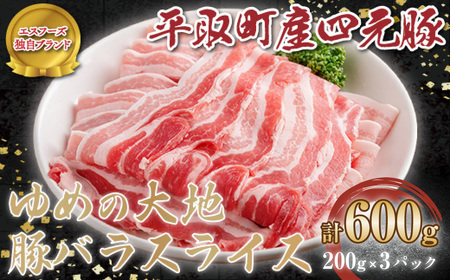 [平取町産四元豚]ゆめの大地豚バラスライス 200g×3パック計600g