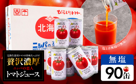 【塩とは無縁の無塩！】完熟生食用トマトの旨味たっぷり！“贅沢濃厚”「ニシパの恋人」トマトジュース無塩　90缶 BRTH039