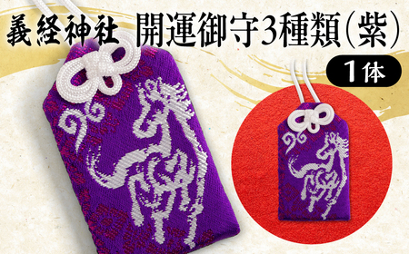 [義経神社]開運御守3種類(紫)BRTQ009-1
