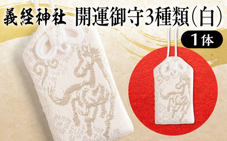 [義経神社]開運御守3種類(白) BRTQ009-2