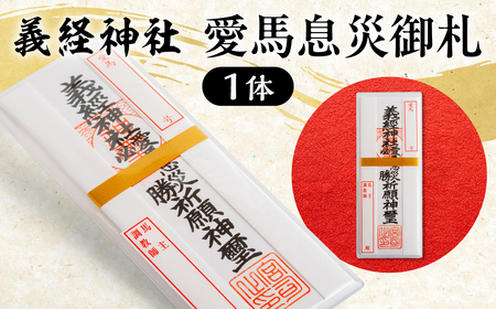 [義経神社]愛馬息災御札