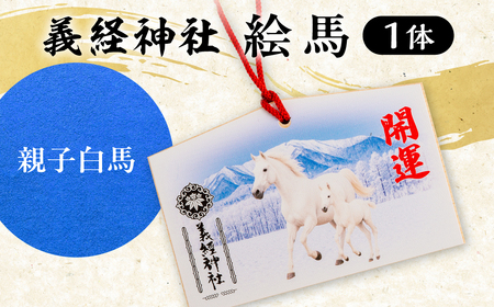 [義経神社]絵馬(親子白馬)BRTQ004-2