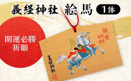 [義経神社]絵馬(開運必勝祈願) BRTQ004-1