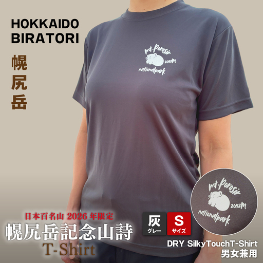 【日本百名山】【2026年限定】幌尻岳記念山詩Tシャツ（グレー Sサイズ） BRTJ040