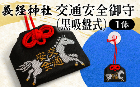 [義経神社]交通安全御守(黒吸盤式) BRTQ010-1