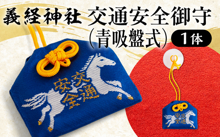 [義経神社]交通安全御守(青吸盤式) BRTQ010-2