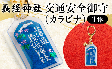 [義経神社]交通安全御守(カラビナ) BRTQ010-3