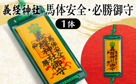 [義経神社]馬体安全・必勝御守