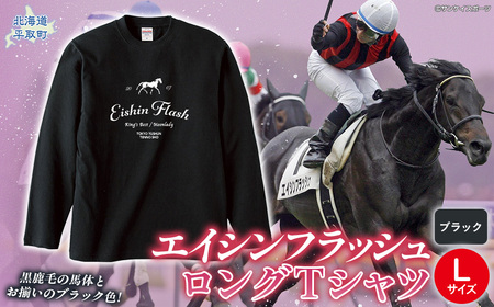 [エイシンフラッシュ](ブラック)ロングTシャツ_Lサイズ BRTV025-3