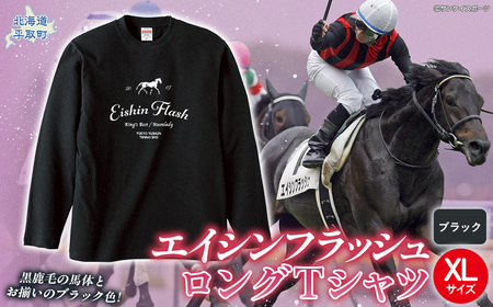 [エイシンフラッシュ](ブラック)ロングTシャツ_XLサイズ BRTV025-4