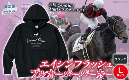 【エイシンフラッシュ】(ブラック）プルオーバーパーカー_Lサイズ BRTV026-3