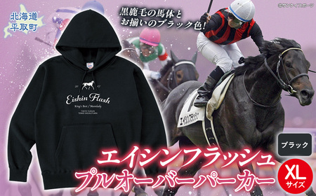[エイシンフラッシュ](ブラック)プルオーバーパーカー_XLサイズ BRTV026-4