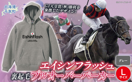 [エイシンフラッシュ](グレー)プルオーバーパーカー裏起毛_Lサイズ BRTV027-3